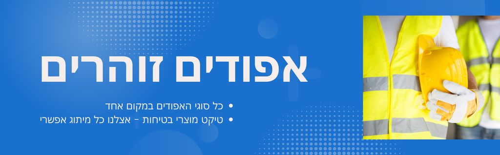 אפודים-זוהרים-באנר-משני