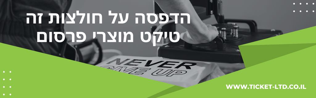 הדפסה-על-חולצות-זה-טיקט-מוצרי-פרסום