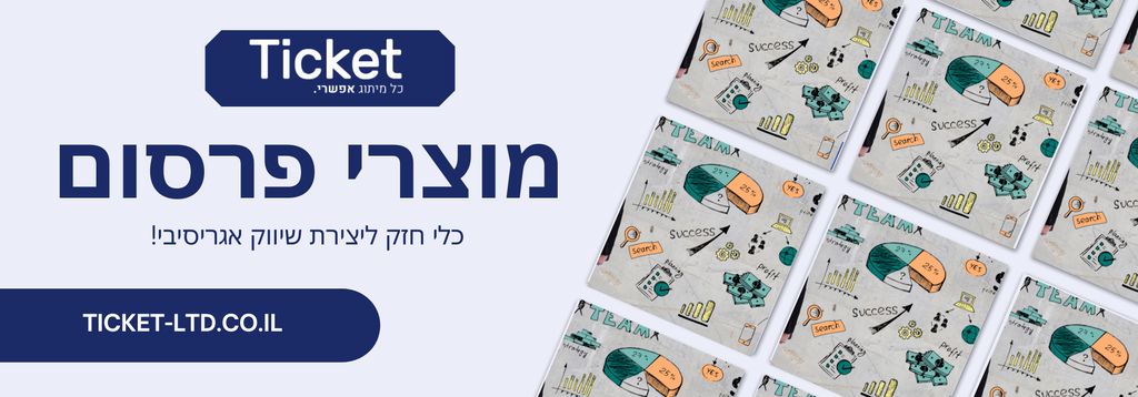 טיקט באנר למאמר שיווק אגריסיבי