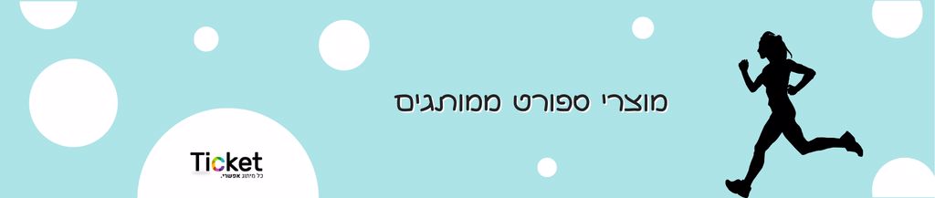 מוצרי-ספורט-ממותגים-באנר-קטלוג