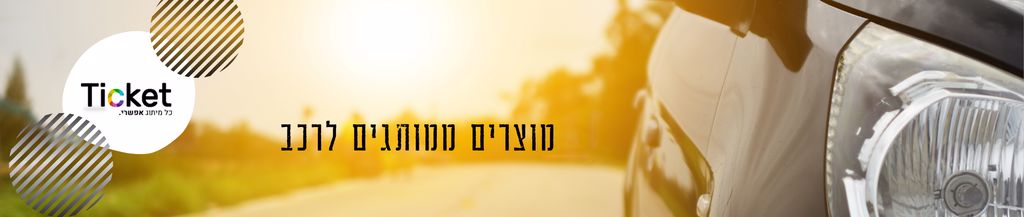 מוצרים-ממותגים-לרכב-באנר-קטלוג