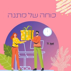 כוחה-של-מתנה-ממותגת-טיקט-מוצרי-פרסום