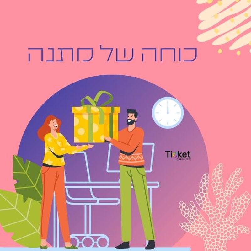 כוחה-של-מתנה-ממותגת-טיקט-מוצרי-פרסום