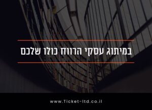 בעלי-עסקים-וחברות-במיתוג-עסקי-הרווח-כולו-שלכם-