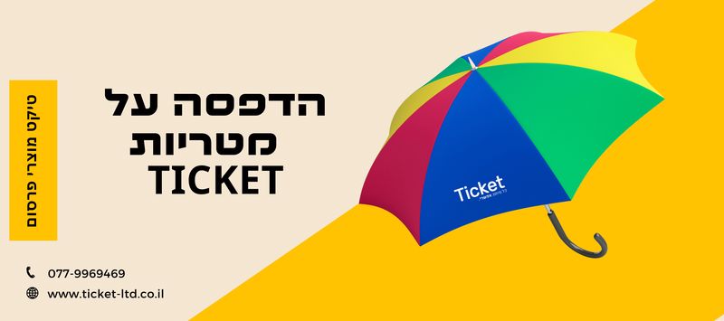 הדפסה-על-מטריות-של-טיקט-מוצרי-פרסום