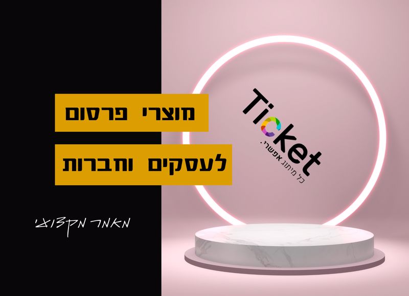 מוצרי-פרסום-לעסקים-וחברות