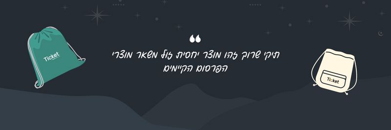 הדפסה-על-תיקי-שרוך-טיקט-באנר2