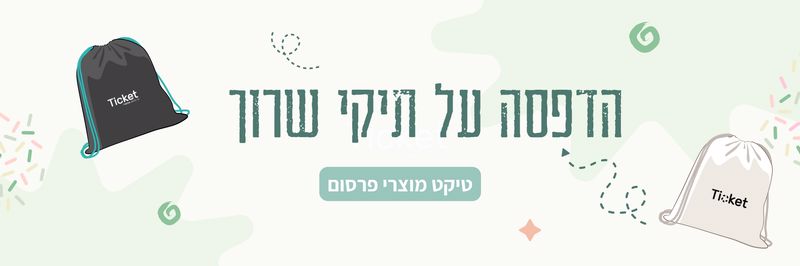 הדפסה-על-תיקי-שרוך-טיקט-באנר